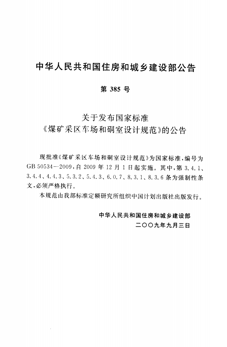 GB50534-2009 煤矿采区车场和硐室设计规范.pdf 第3页