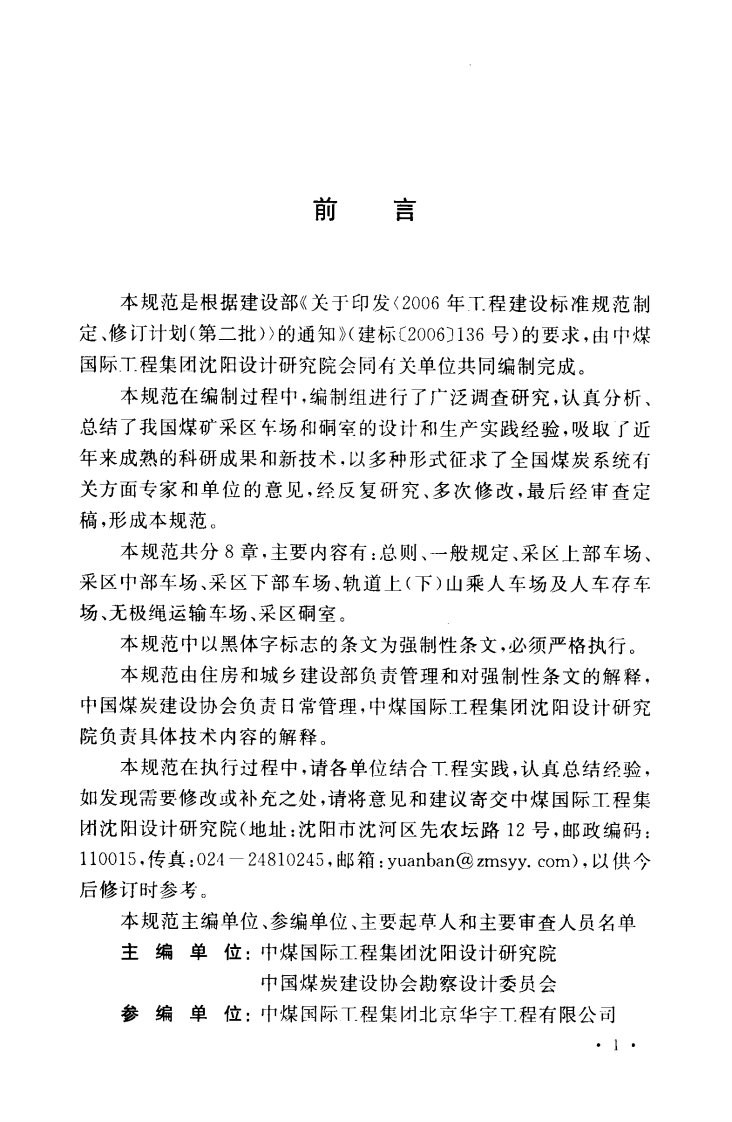 GB50534-2009 煤矿采区车场和硐室设计规范.pdf 第4页