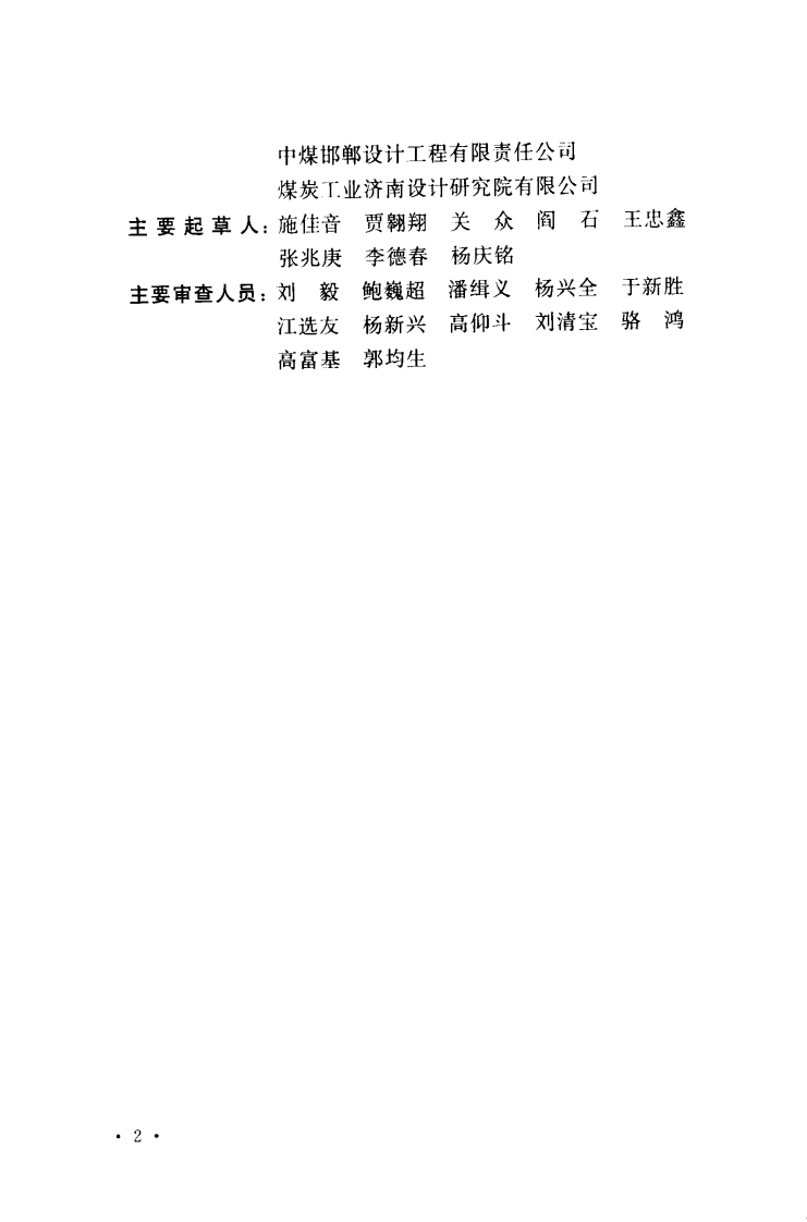 GB50534-2009 煤矿采区车场和硐室设计规范.pdf 第5页