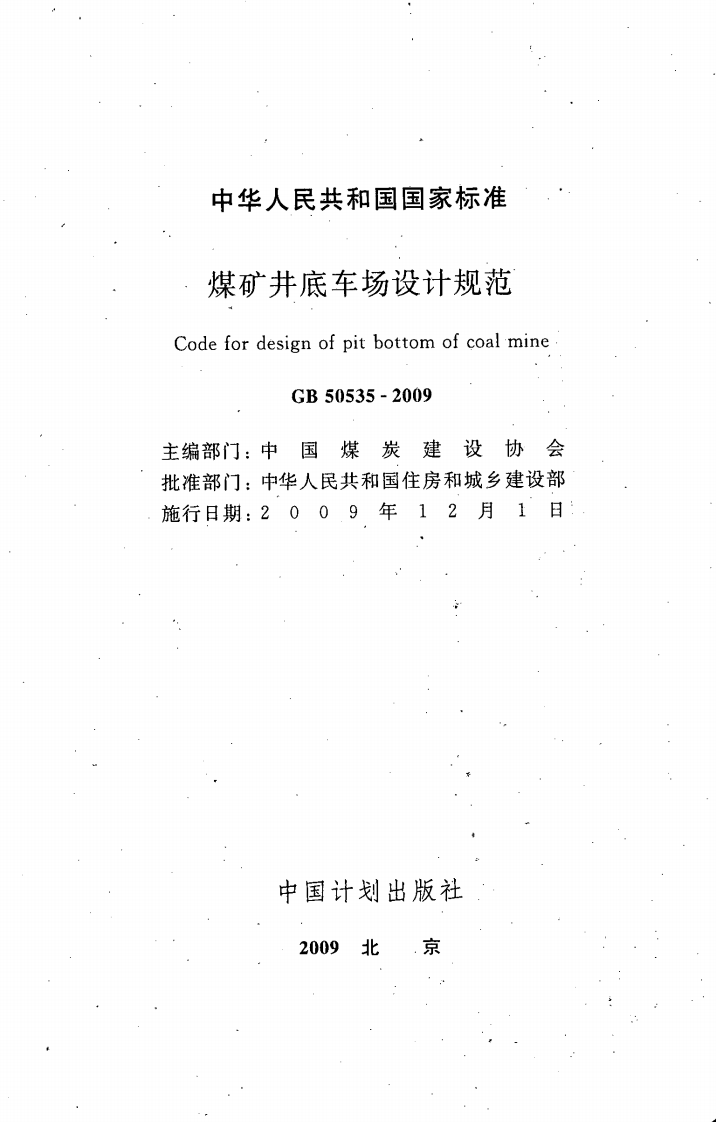 GB50535-2009 煤矿井底车场设计规范.pdf 第2页