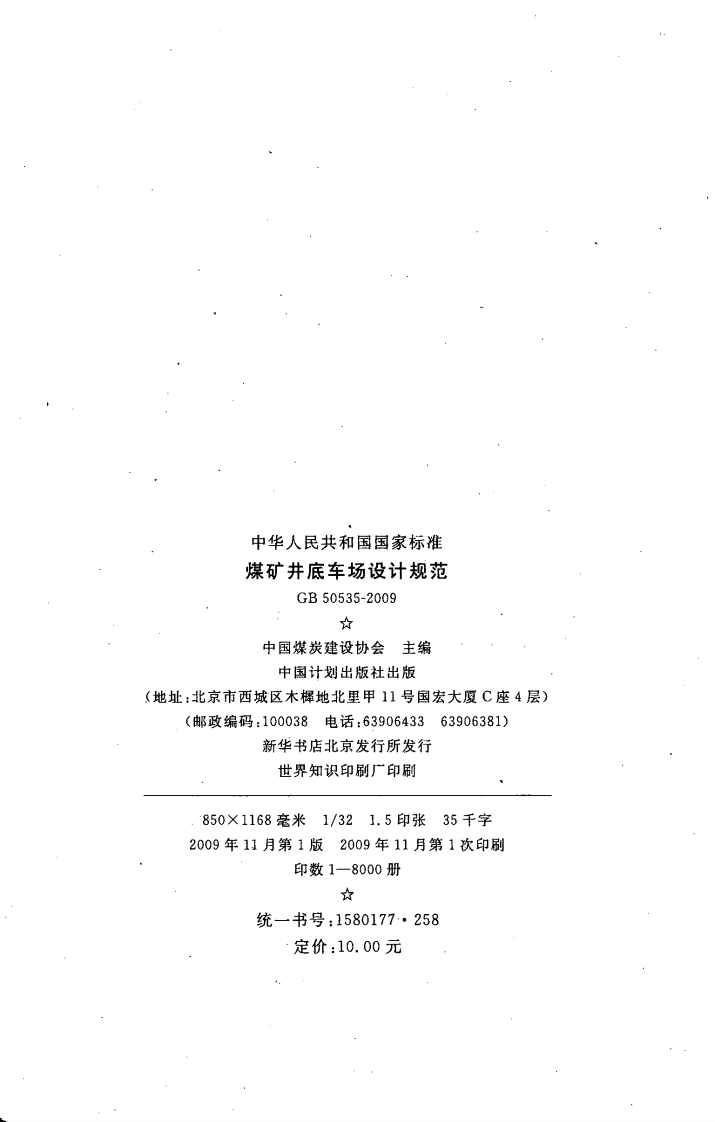 GB50535-2009 煤矿井底车场设计规范.pdf 第3页