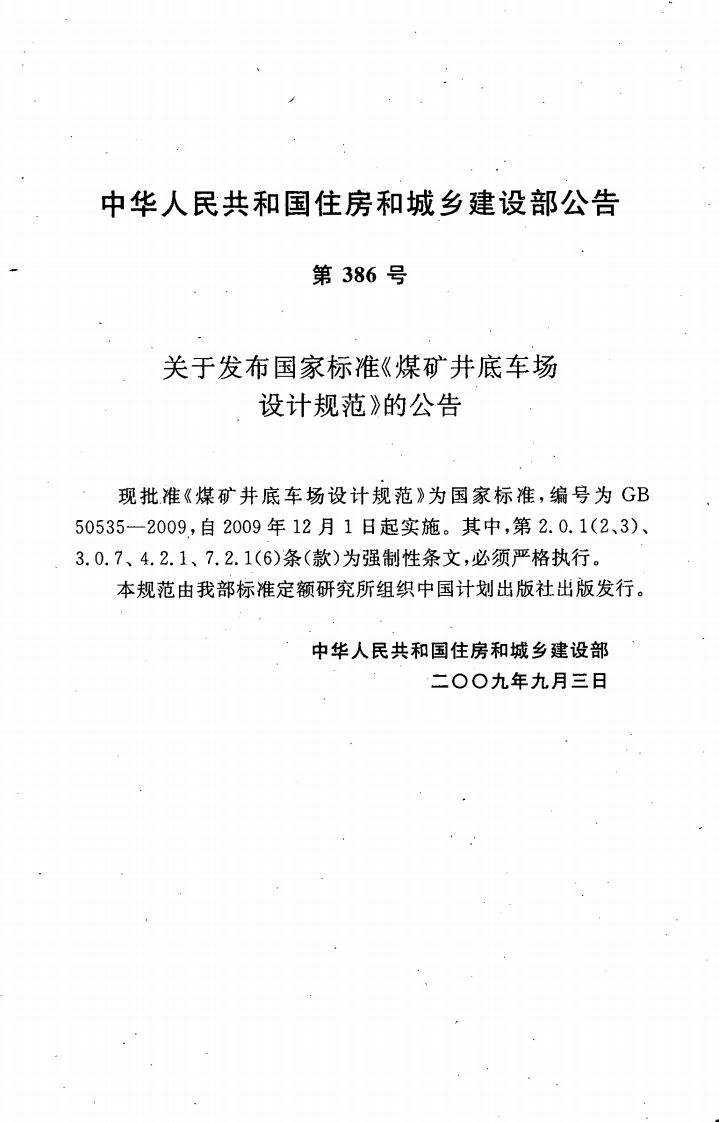 GB50535-2009 煤矿井底车场设计规范.pdf 第4页