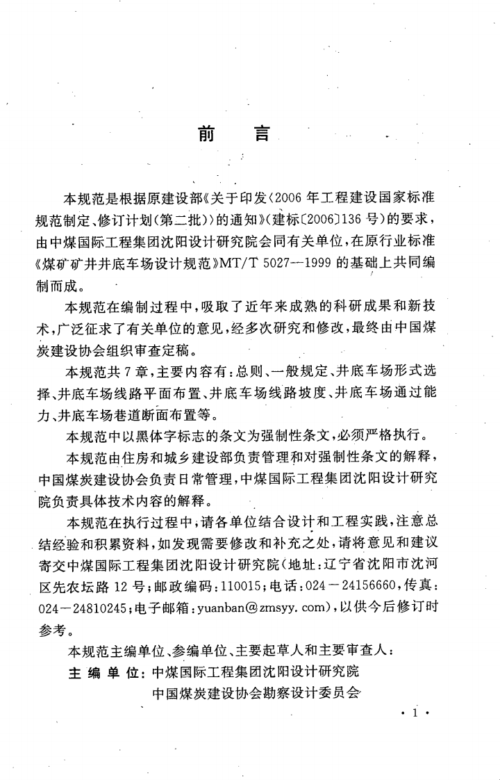 GB50535-2009 煤矿井底车场设计规范.pdf 第5页