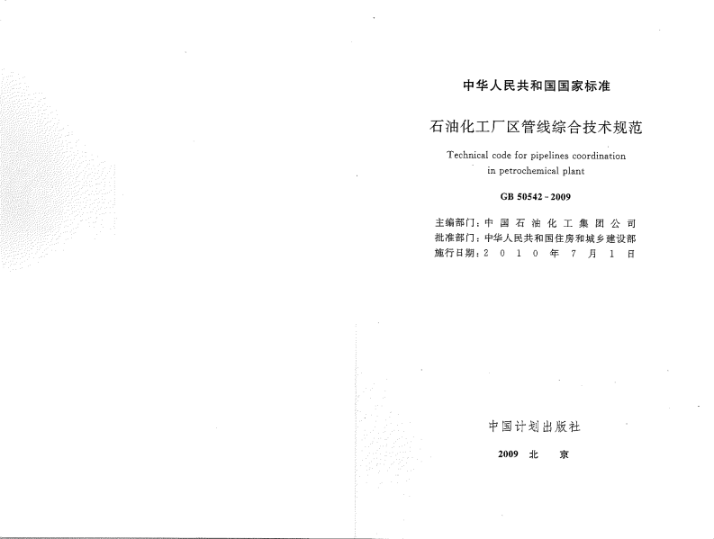 GB50542-2009 石油化工厂区管线综合技术规范.pdf 第2页