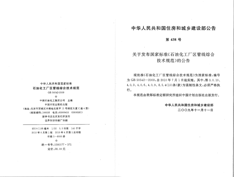GB50542-2009 石油化工厂区管线综合技术规范.pdf 第3页
