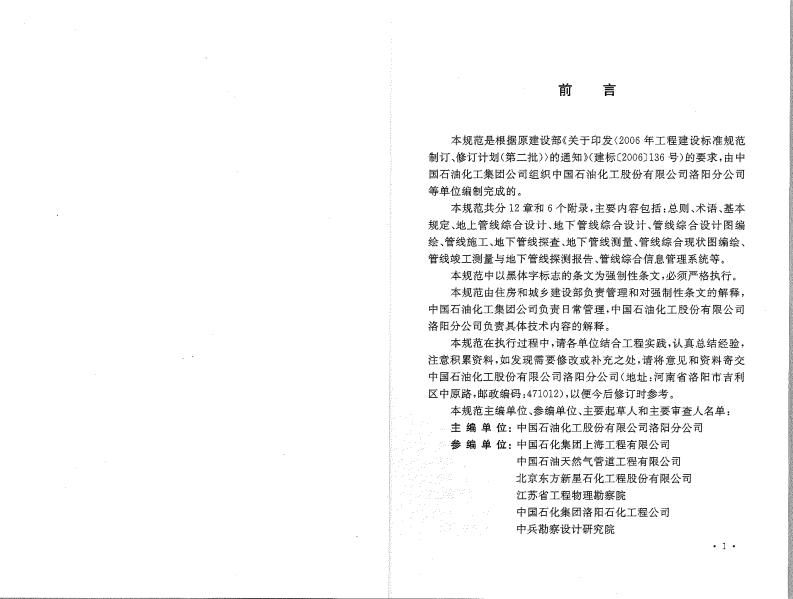 GB50542-2009 石油化工厂区管线综合技术规范.pdf 第4页