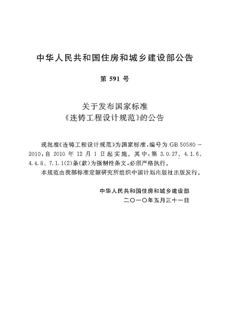 GB50580-2010 连铸工程设计规范.pdf 第2页