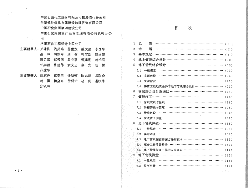 GB50542-2009 石油化工厂区管线综合技术规范.pdf 第5页