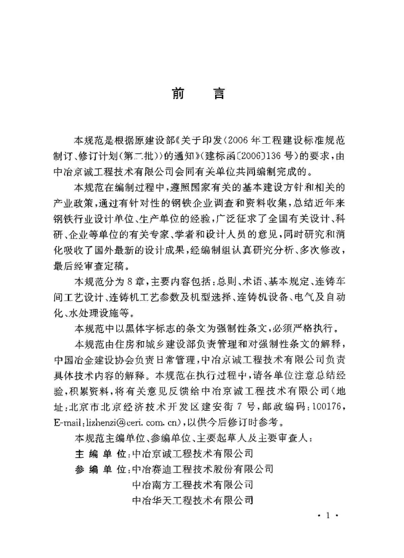 GB50580-2010 连铸工程设计规范.pdf 第3页