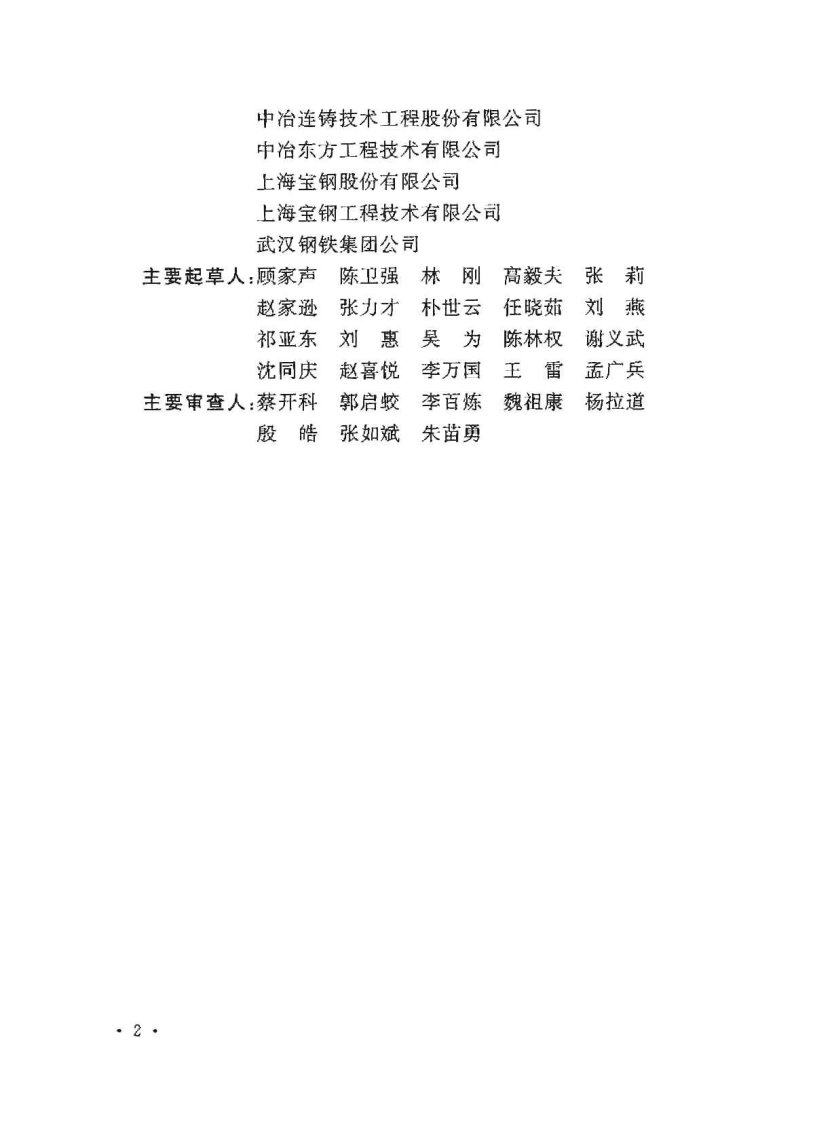GB50580-2010 连铸工程设计规范.pdf 第4页