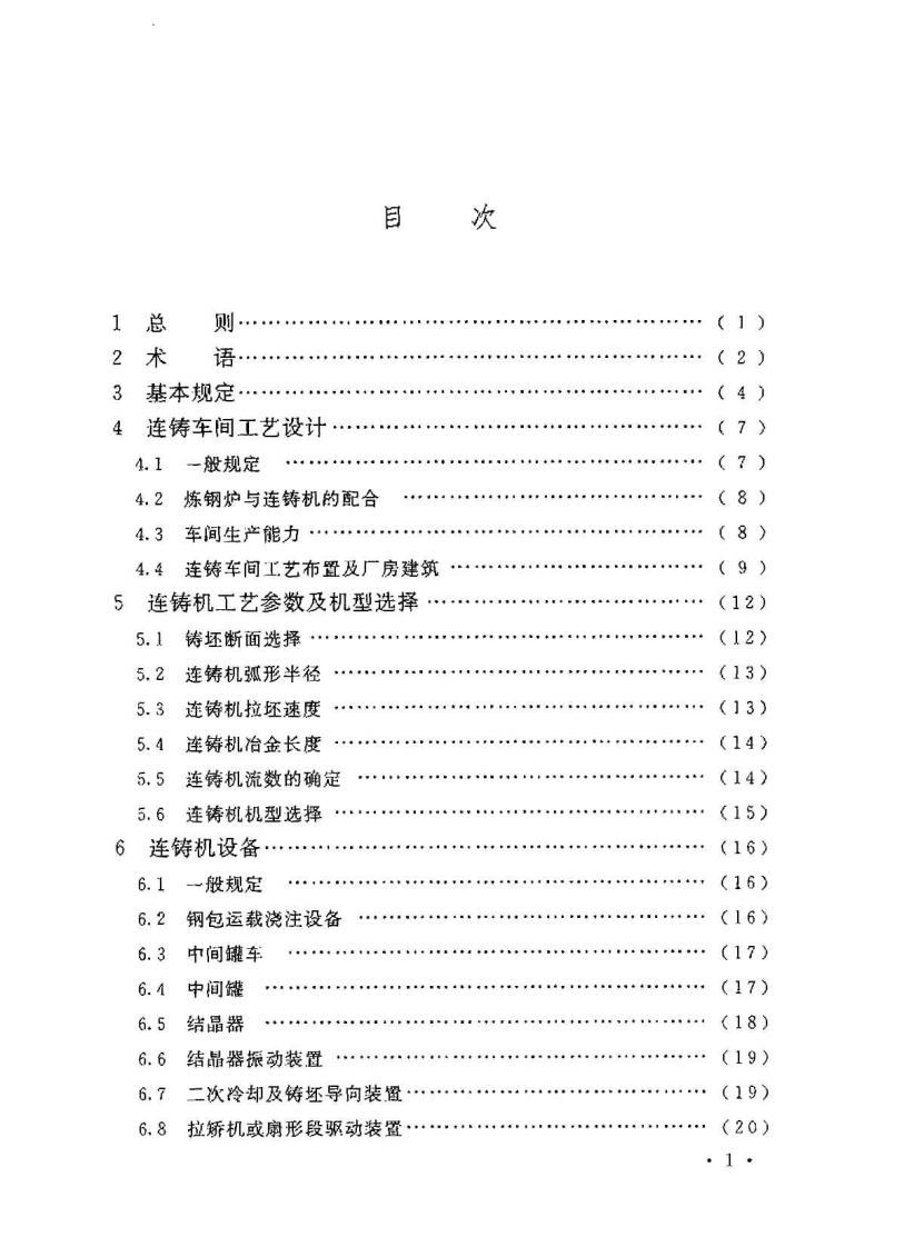 GB50580-2010 连铸工程设计规范.pdf 第5页