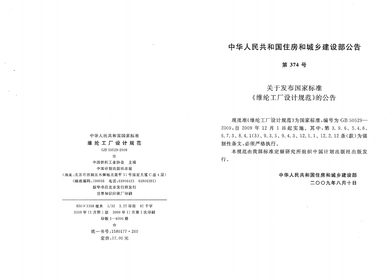 GB50529-2009 维纶工厂设计规范.pdf 第2页