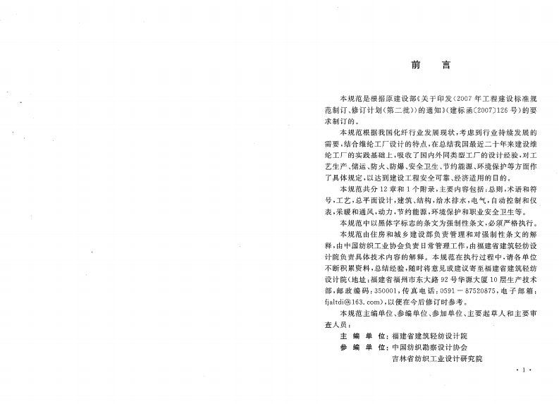 GB50529-2009 维纶工厂设计规范.pdf 第3页