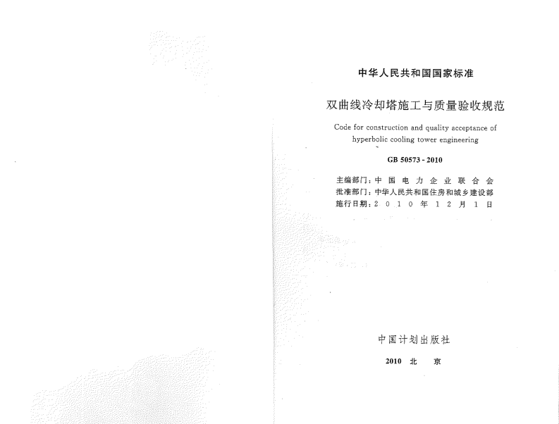 GB50573-2010 双曲线冷却塔施工与质量验收规范.pdf 第1页