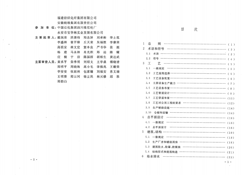 GB50529-2009 维纶工厂设计规范.pdf 第4页