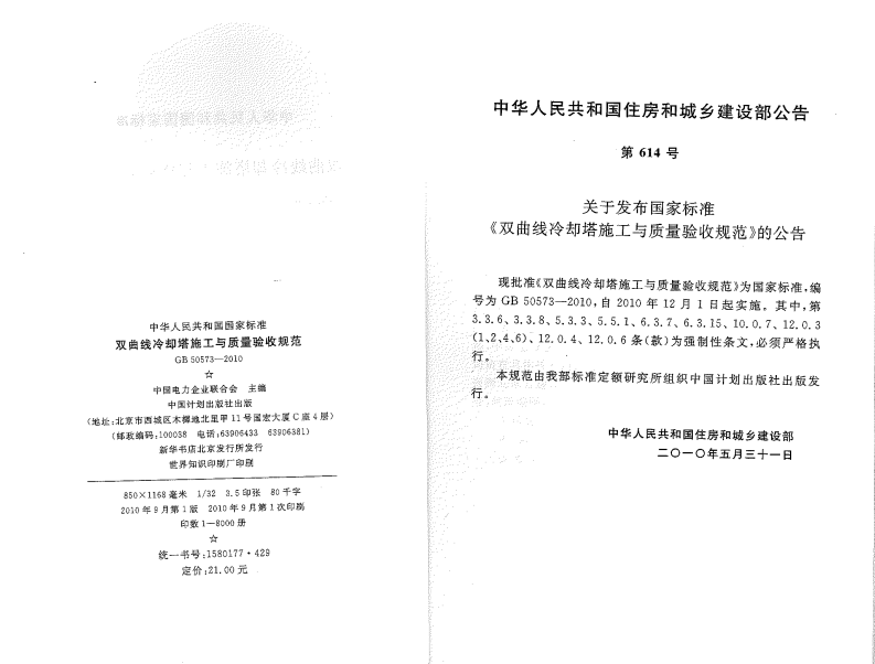 GB50573-2010 双曲线冷却塔施工与质量验收规范.pdf 第2页