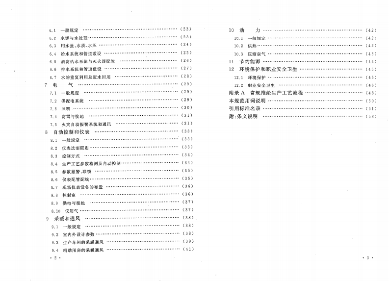 GB50529-2009 维纶工厂设计规范.pdf 第5页