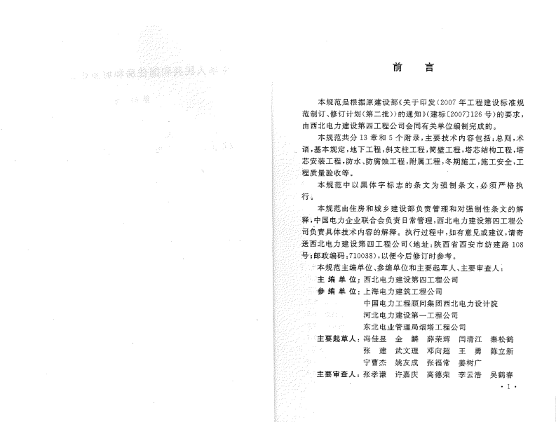 GB50573-2010 双曲线冷却塔施工与质量验收规范.pdf 第3页