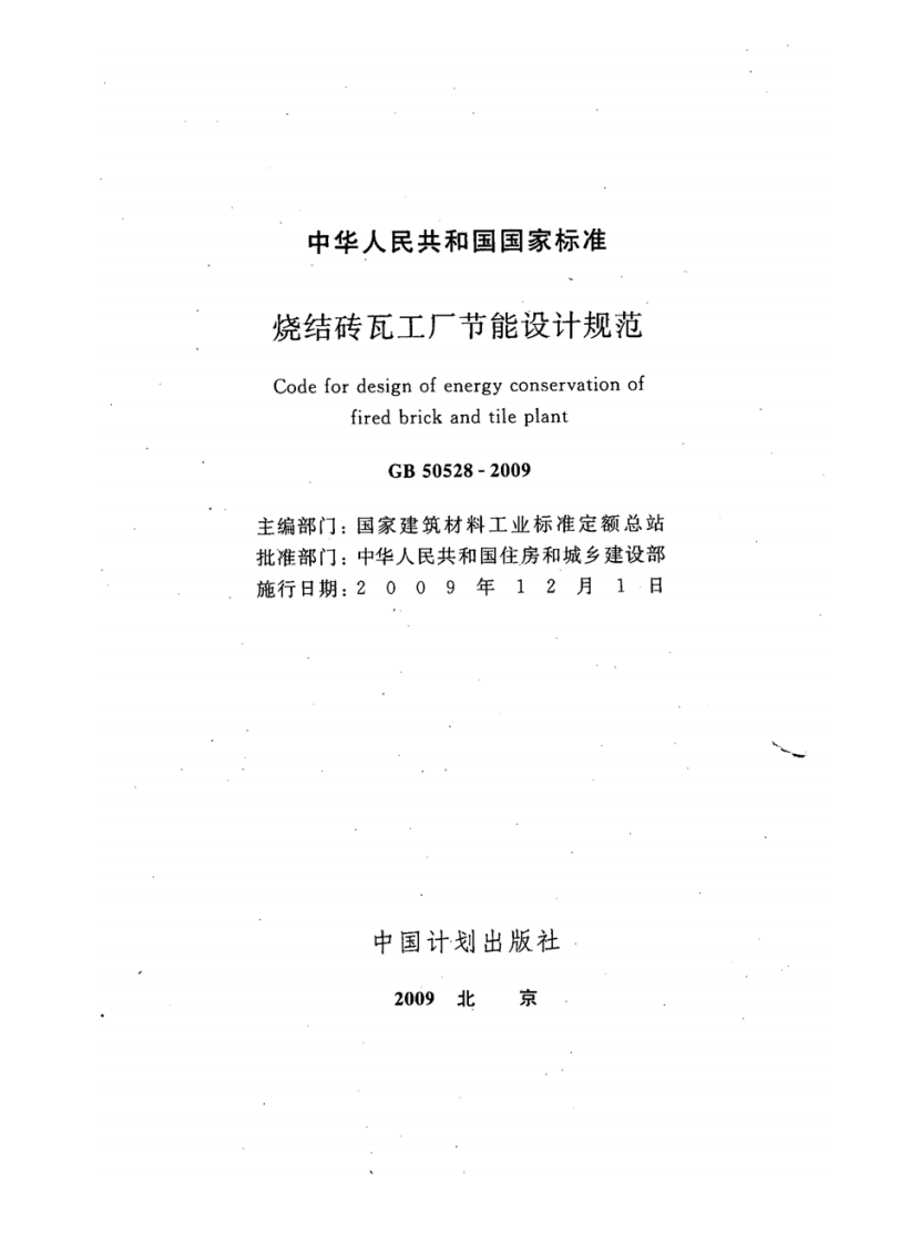 GB50528-2009 烧结砖瓦工厂节能设计规范.pdf 第2页