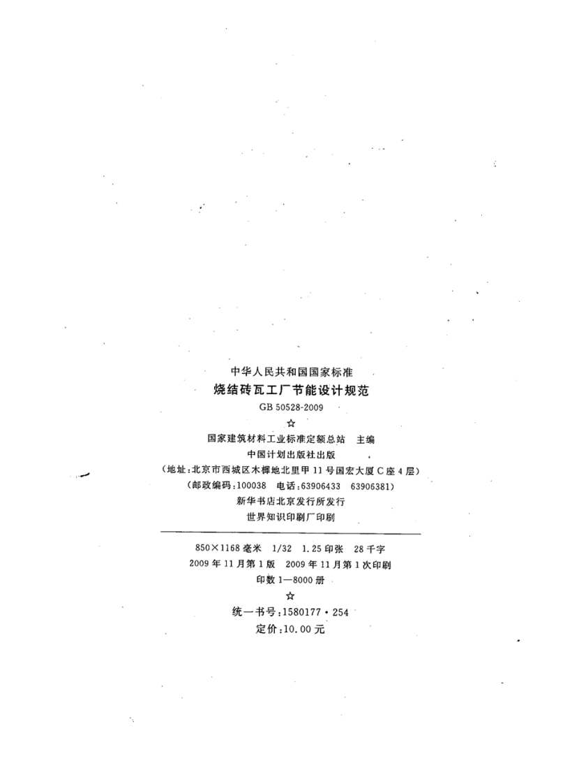 GB50528-2009 烧结砖瓦工厂节能设计规范.pdf 第3页