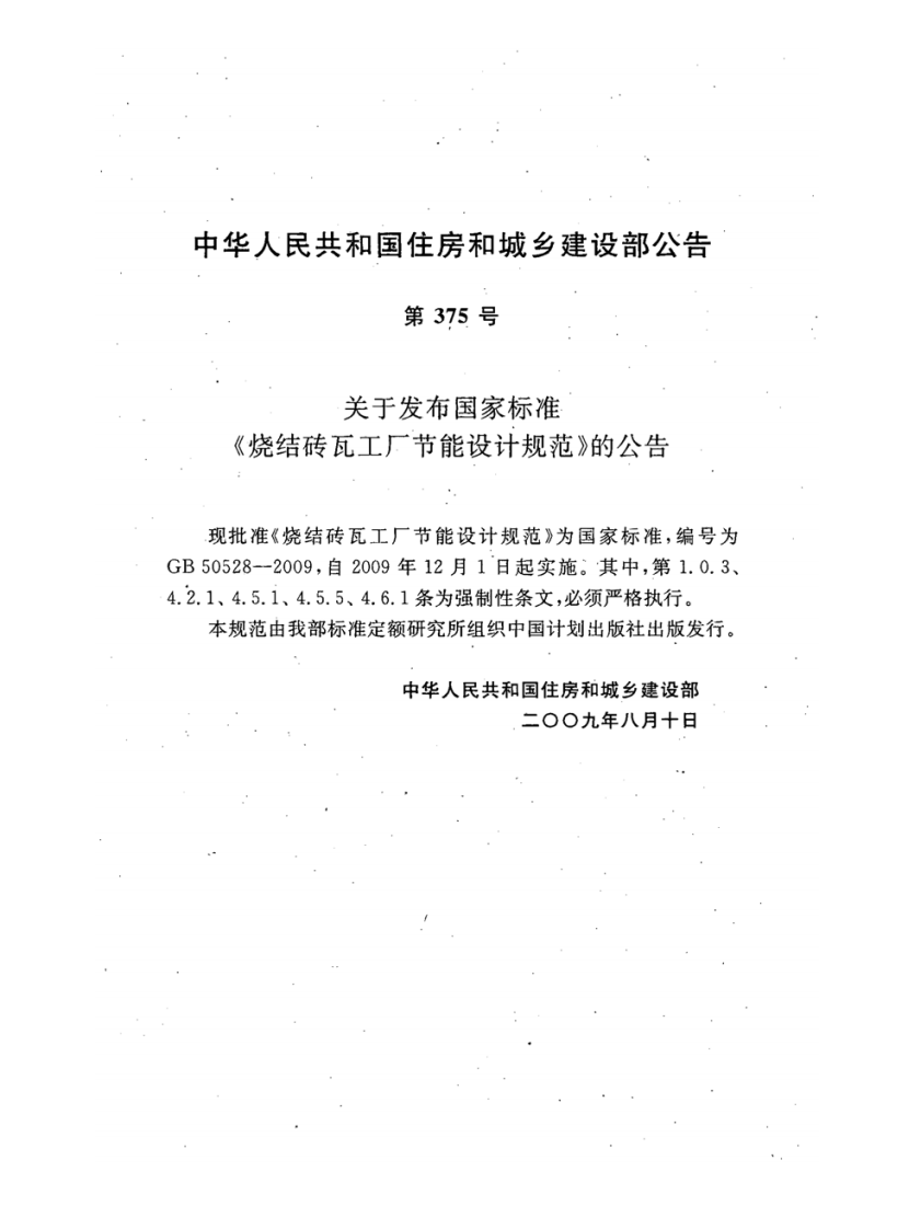GB50528-2009 烧结砖瓦工厂节能设计规范.pdf 第4页