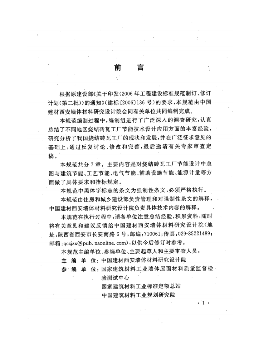 GB50528-2009 烧结砖瓦工厂节能设计规范.pdf 第5页