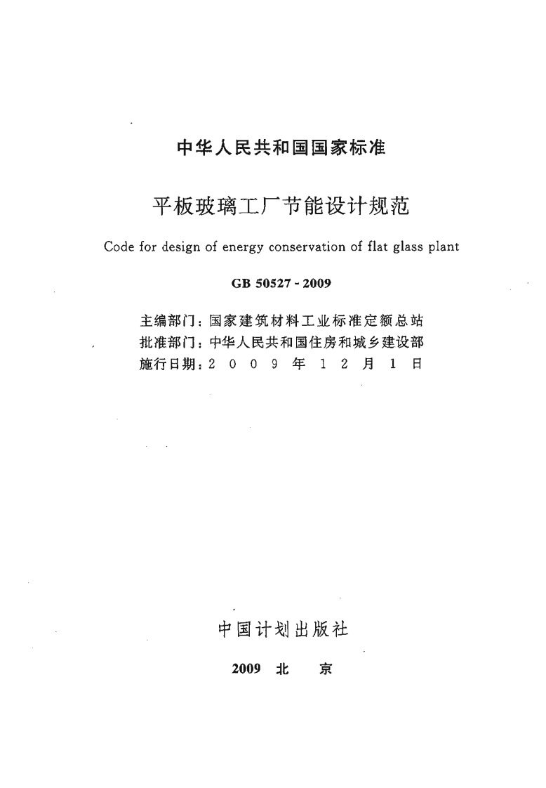 GB50527-2009 平板玻璃工厂节能设计规范.pdf 第2页