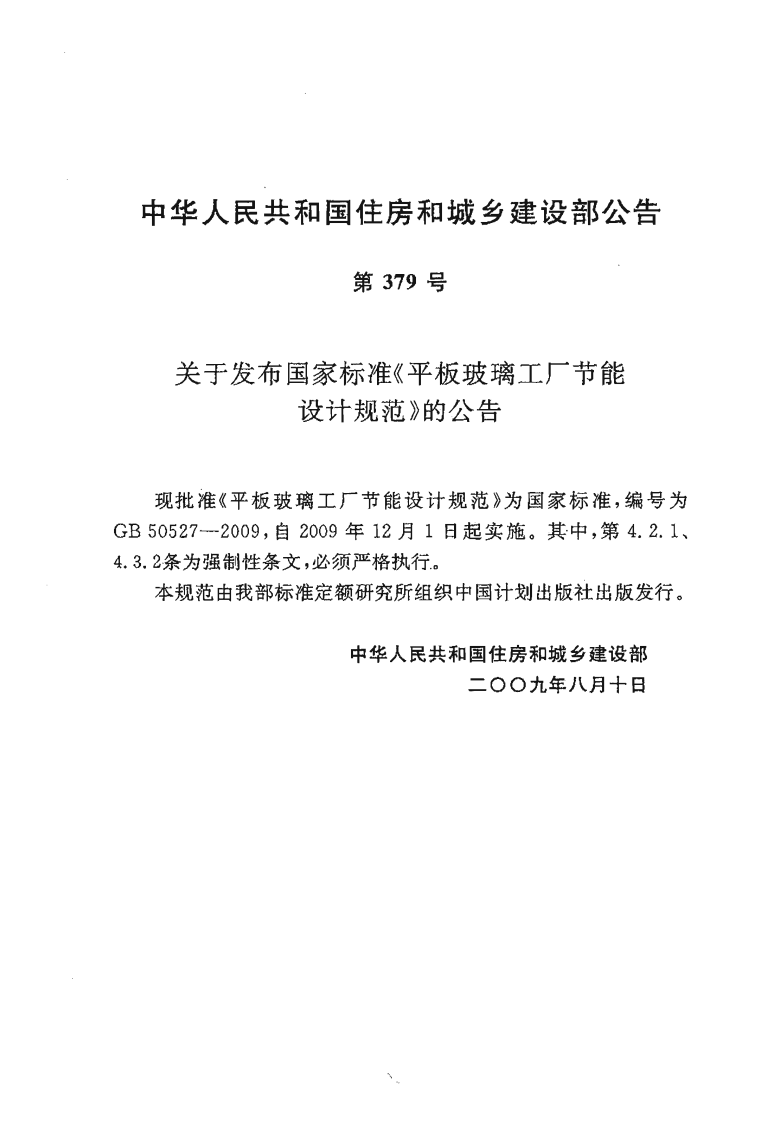 GB50527-2009 平板玻璃工厂节能设计规范.pdf 第3页