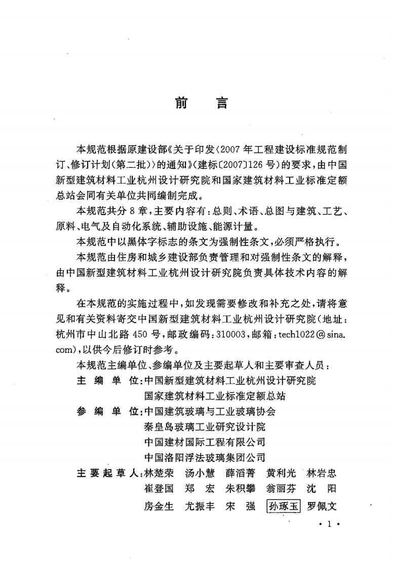 GB50527-2009 平板玻璃工厂节能设计规范.pdf 第4页