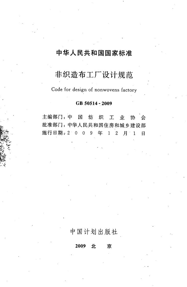 GB50514-2009 非织造布工厂设计规范.pdf 第2页