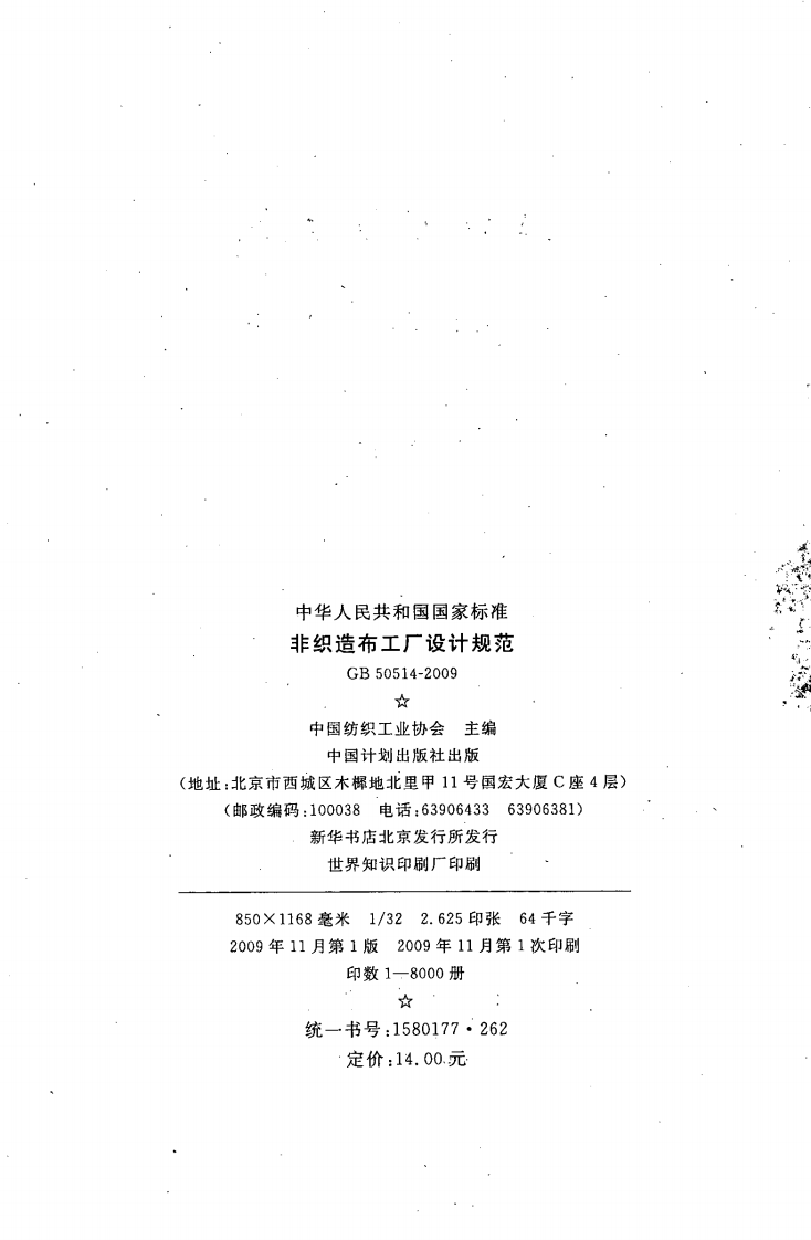 GB50514-2009 非织造布工厂设计规范.pdf 第3页