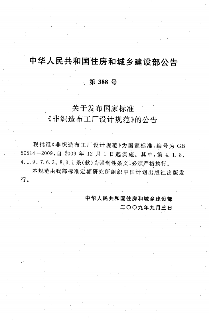 GB50514-2009 非织造布工厂设计规范.pdf 第4页
