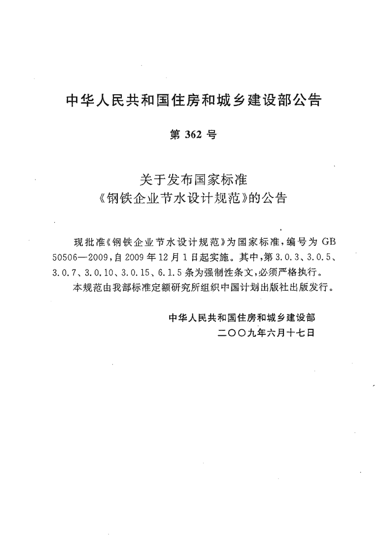 GB50506-2009 钢铁企业节水设计规范.pdf 第2页