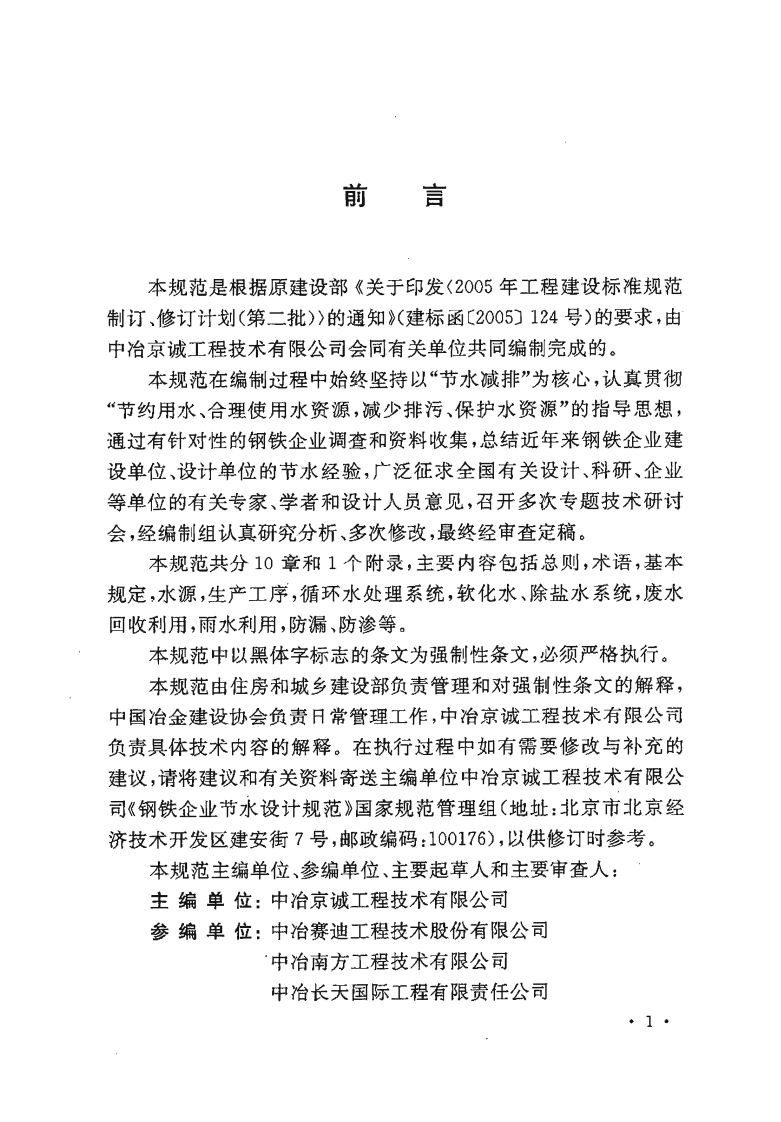 GB50506-2009 钢铁企业节水设计规范.pdf 第3页