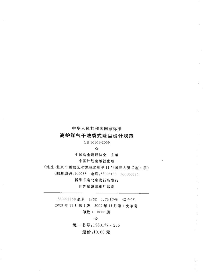 GB50505-2009 高炉煤气干法袋式除尘设计规范.pdf 第2页