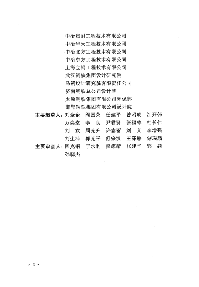 GB50506-2009 钢铁企业节水设计规范.pdf 第4页