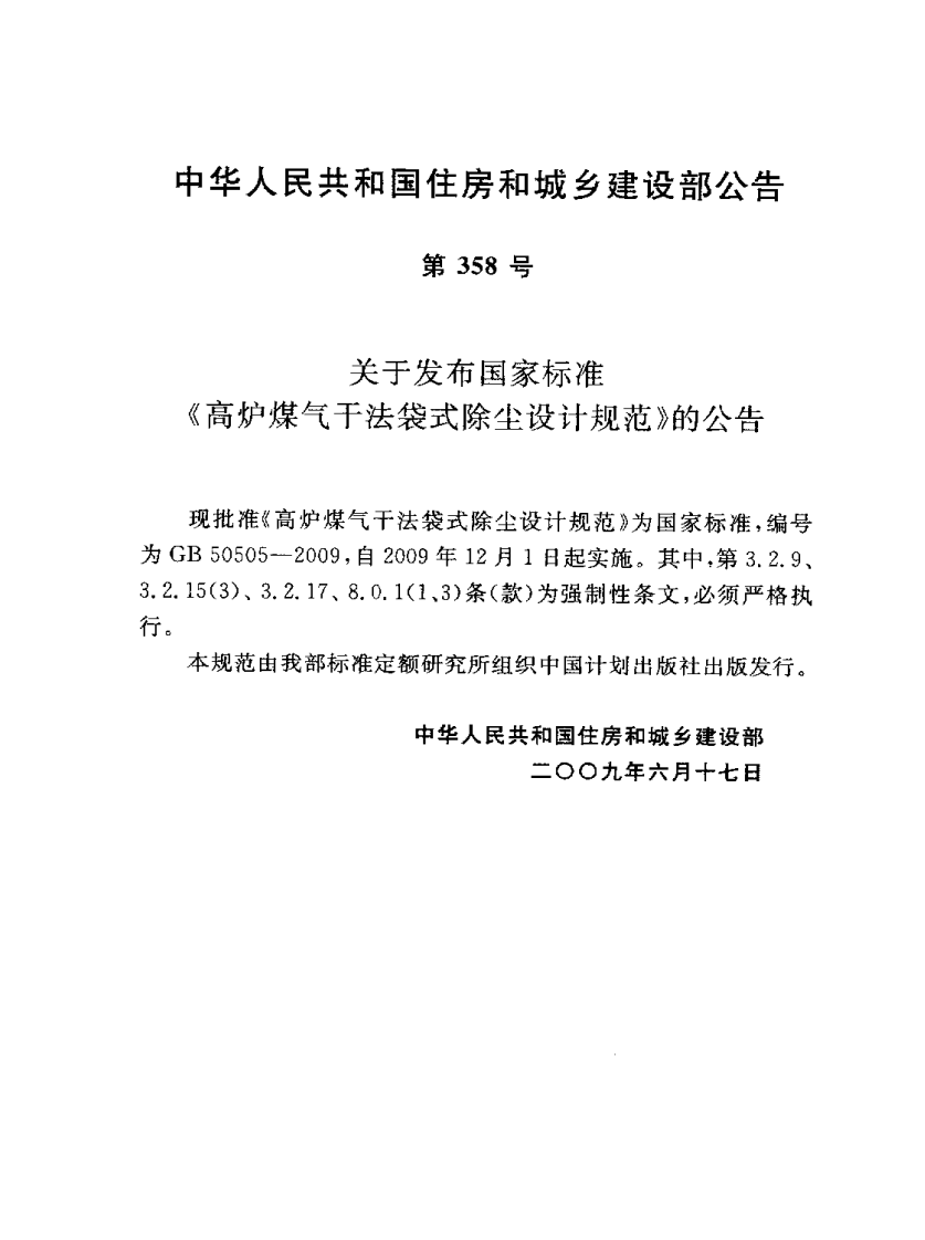 GB50505-2009 高炉煤气干法袋式除尘设计规范.pdf 第3页