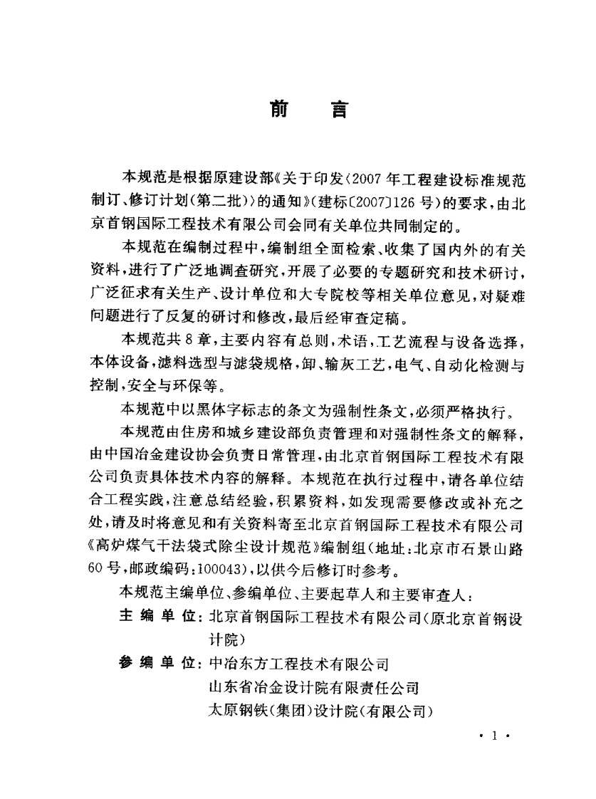 GB50505-2009 高炉煤气干法袋式除尘设计规范.pdf 第4页