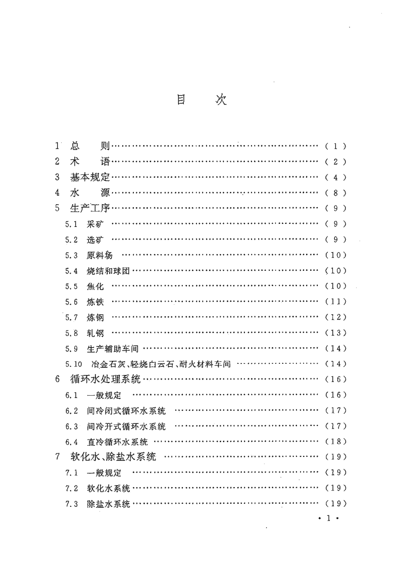 GB50506-2009 钢铁企业节水设计规范.pdf 第5页