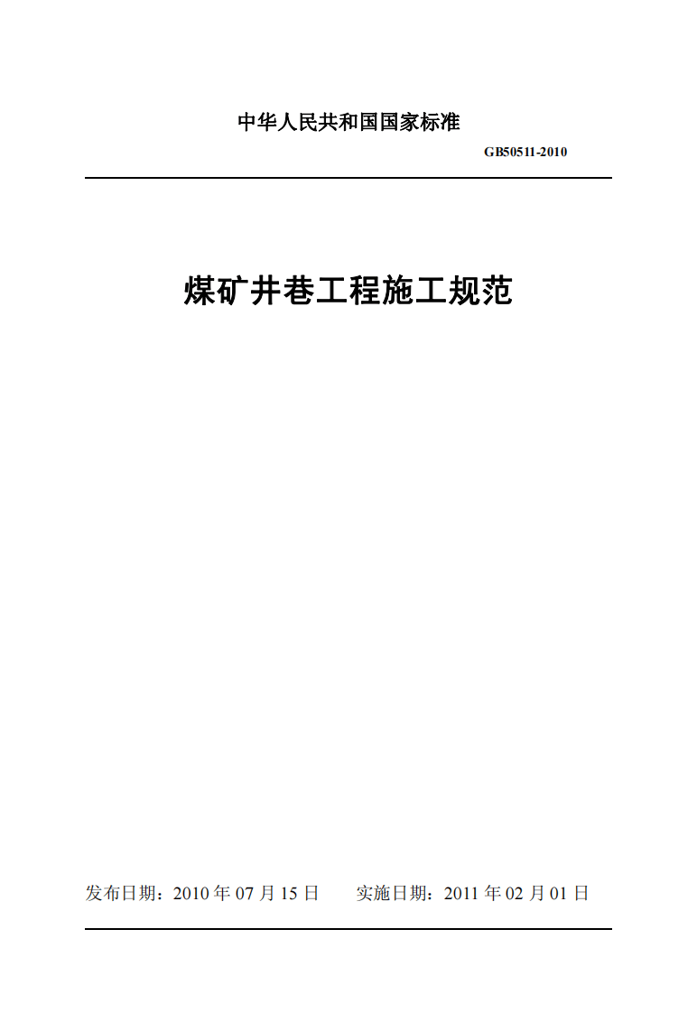 GB50511-2010 煤矿井巷工程施工规范.pdf 第1页