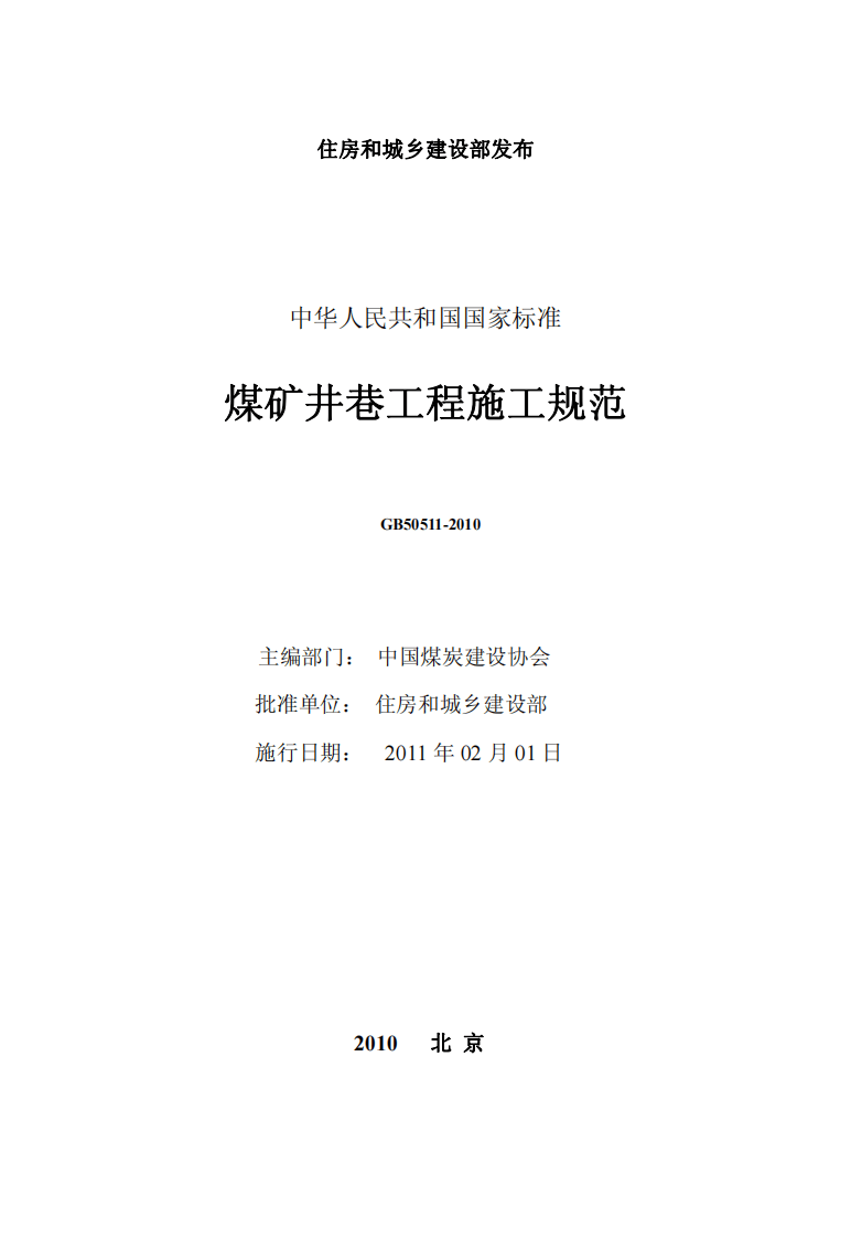 GB50511-2010 煤矿井巷工程施工规范.pdf 第2页