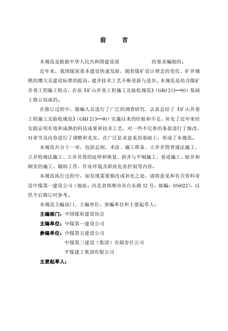 GB50511-2010 煤矿井巷工程施工规范.pdf 第3页