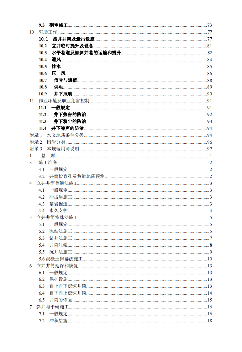 GB50511-2010 煤矿井巷工程施工规范.pdf 第5页