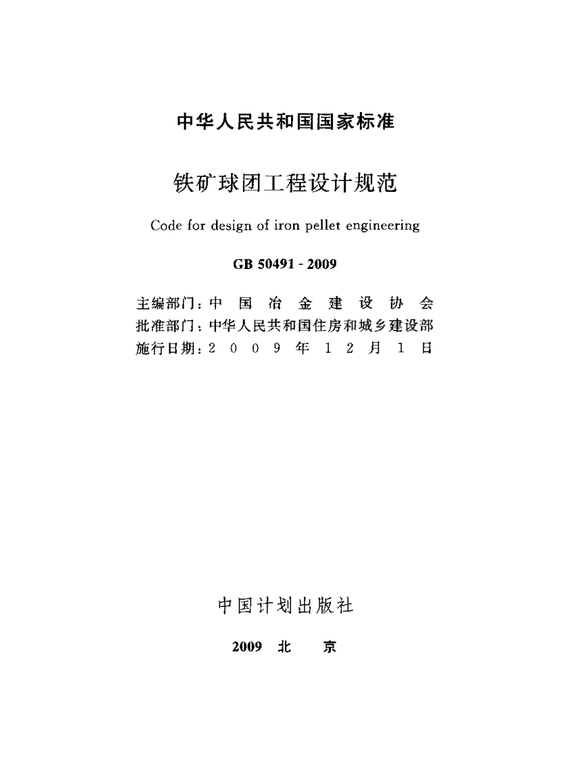 GB50491-2009 铁矿球团工程设计规范.pdf 第2页