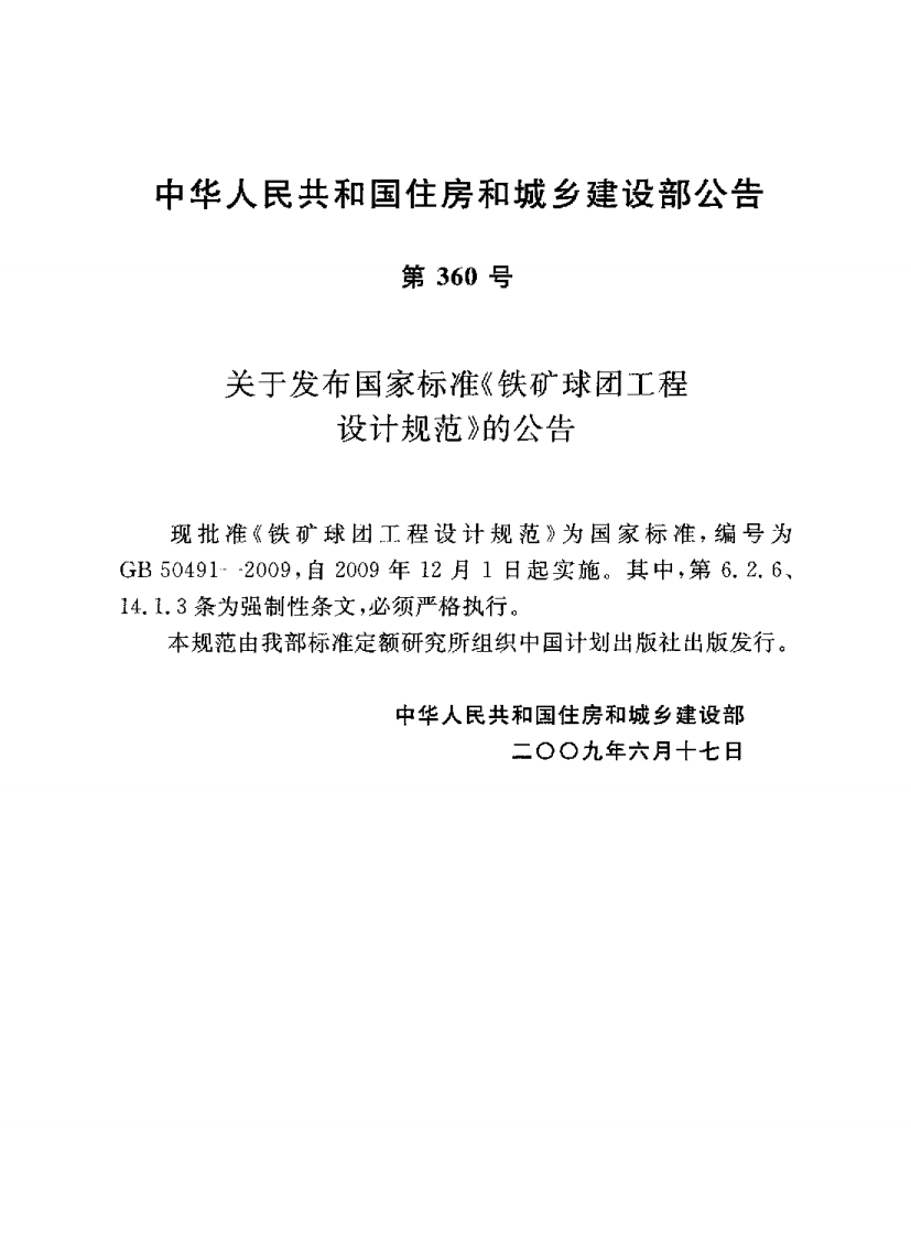 GB50491-2009 铁矿球团工程设计规范.pdf 第3页