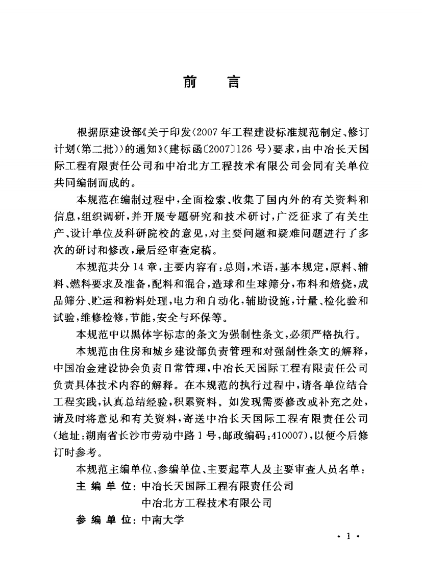 GB50491-2009 铁矿球团工程设计规范.pdf 第4页