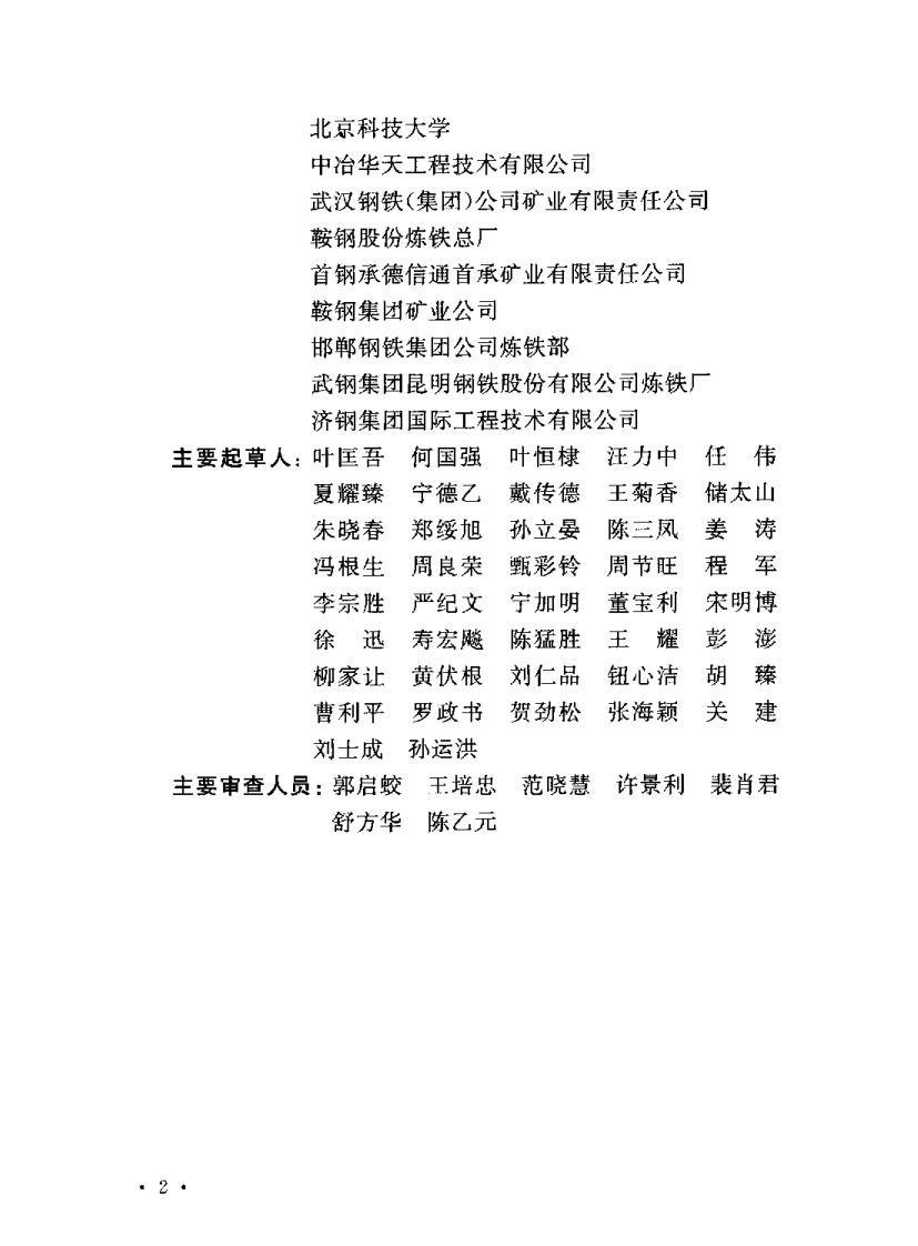 GB50491-2009 铁矿球团工程设计规范.pdf 第5页