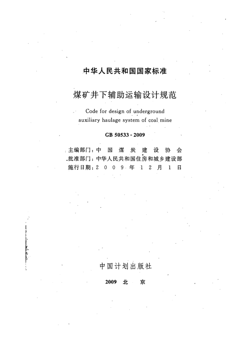 GB50533-2009 煤矿井下辅助运输设计规范.pdf 第2页