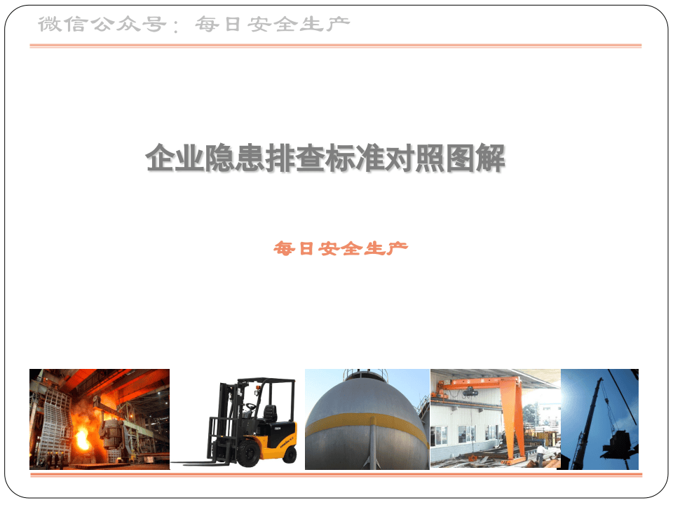 企业隐患排查标准对照图解.ppt 第1页