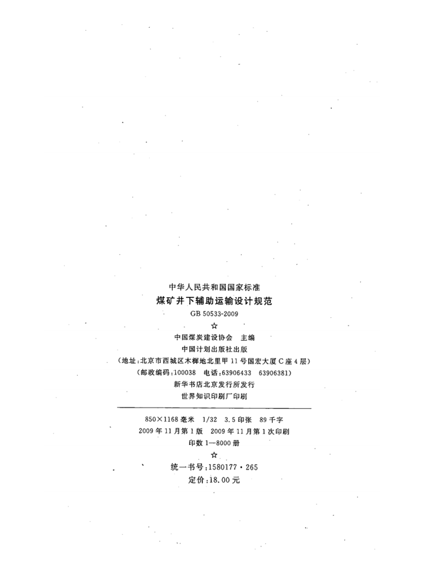 GB50533-2009 煤矿井下辅助运输设计规范.pdf 第3页